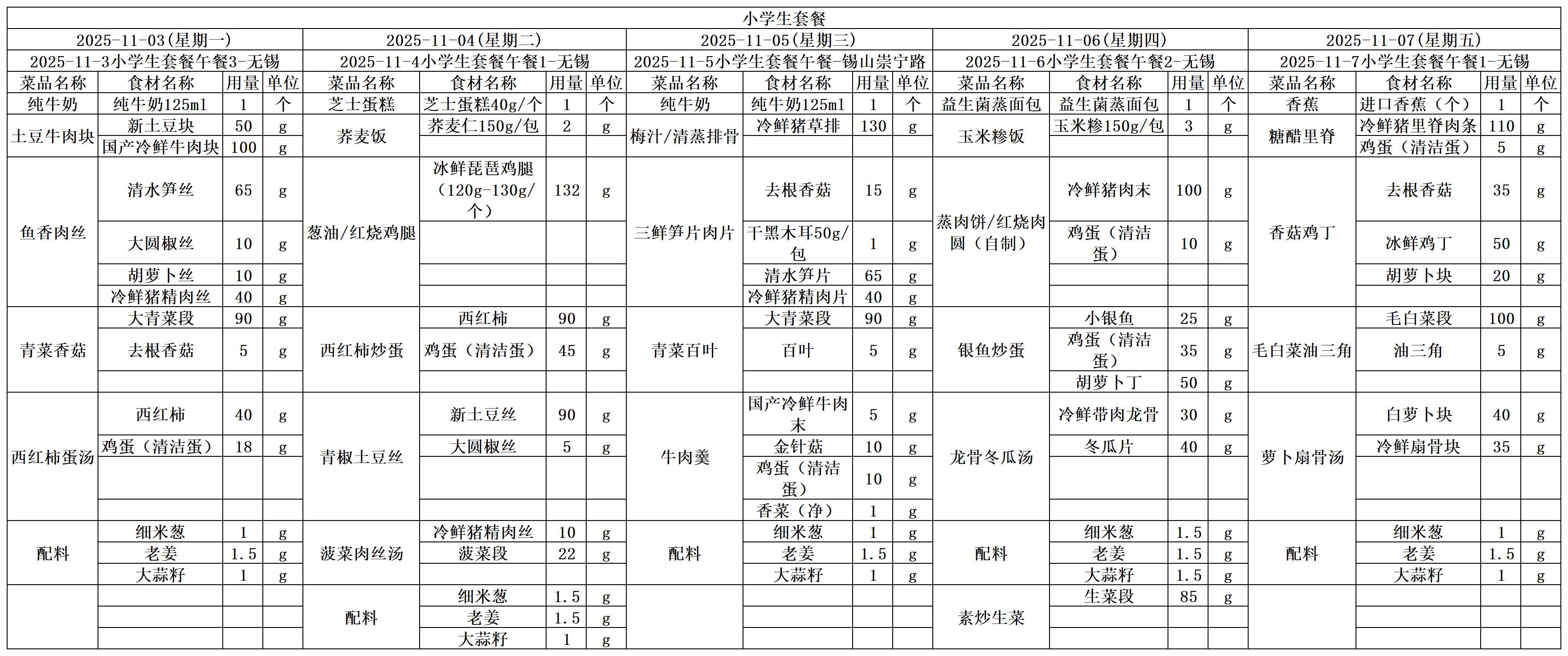 学生一周菜单2025.11.03-11.07.jpg