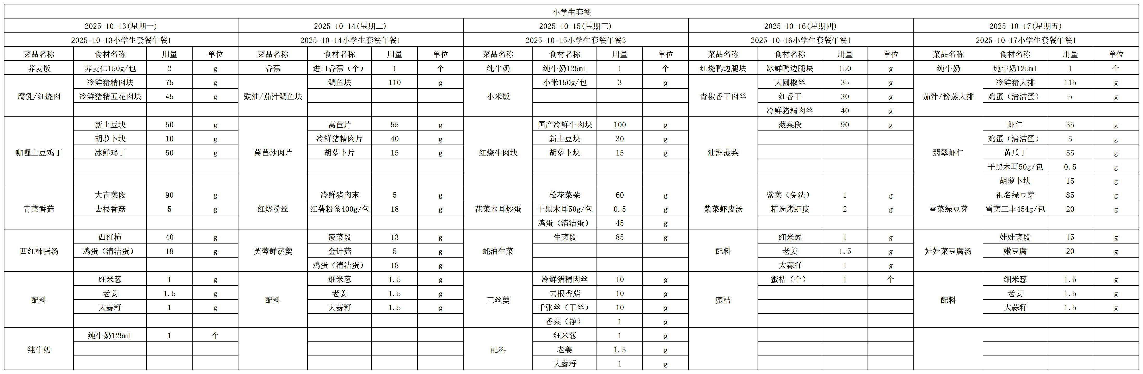 学生一周菜单2025.10.13-10.17.jpg