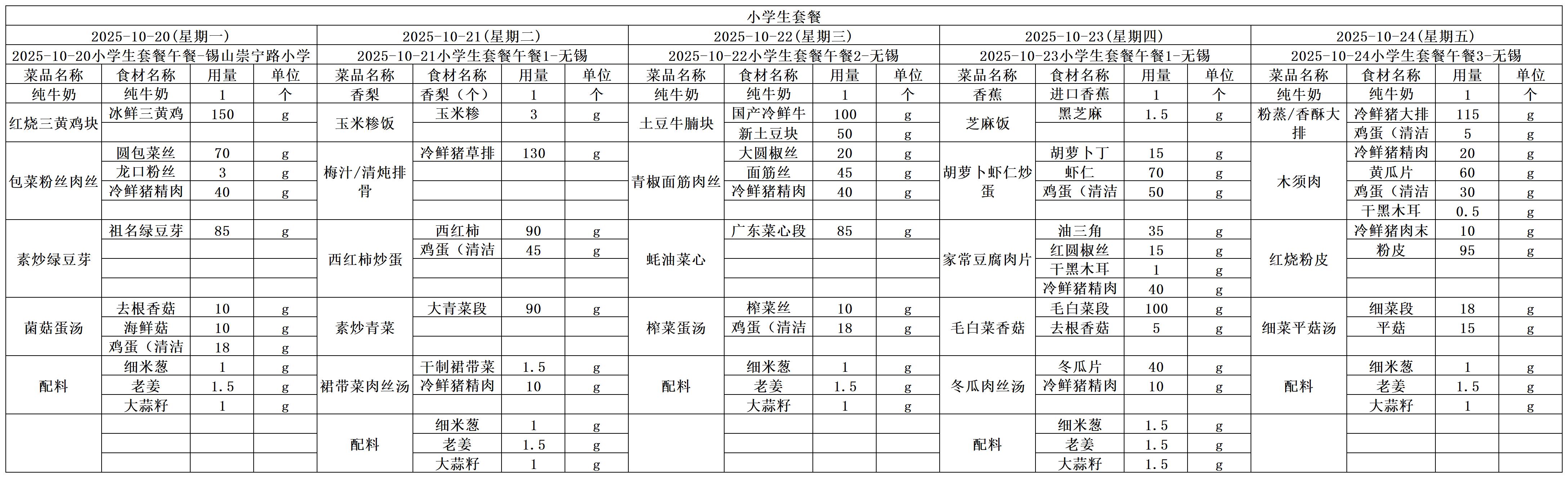 学生一周菜单2025.10.20-10.24.jpg