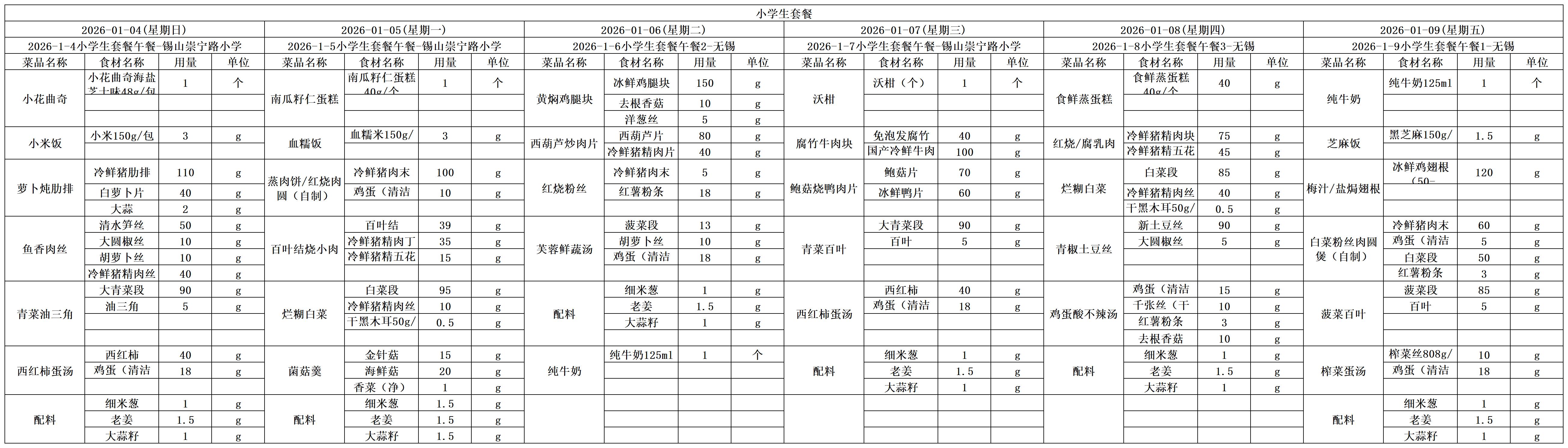 学生一周菜单2026.01.04-01.09.jpg