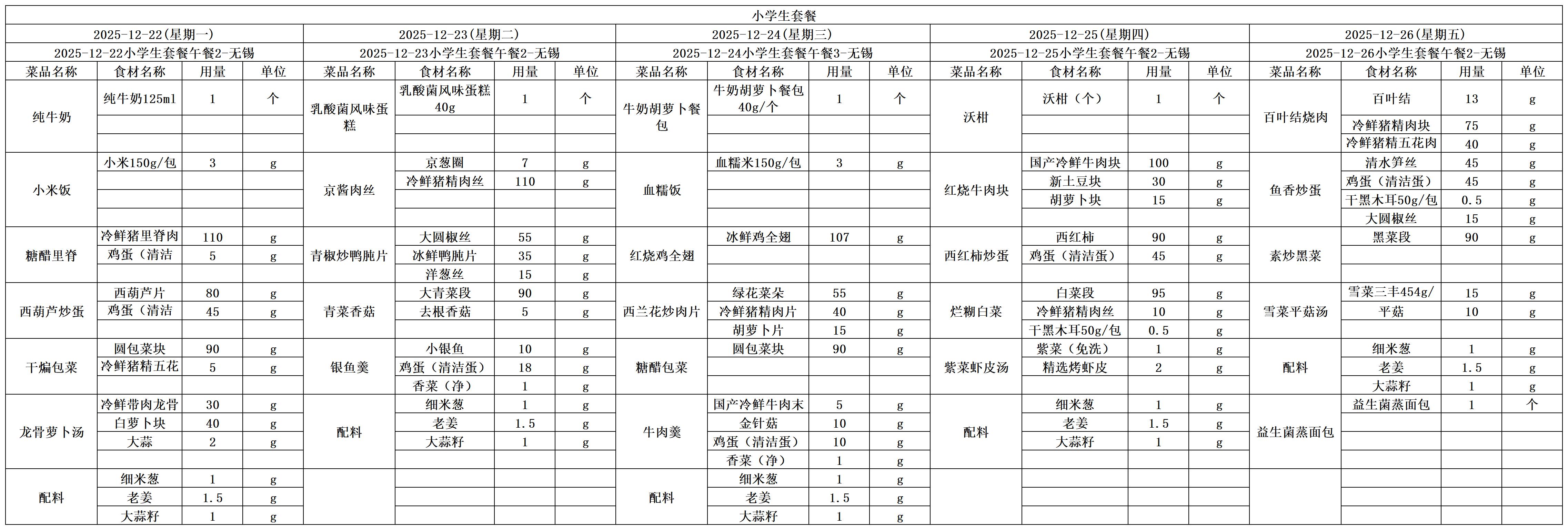 学生一周菜单2025.12.22-12.26.jpg