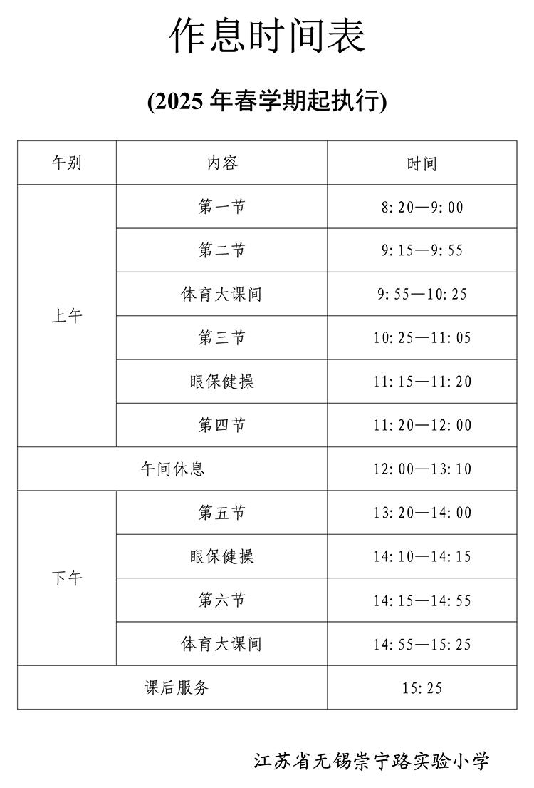 2025-2 崇小作息时间表 -1.png