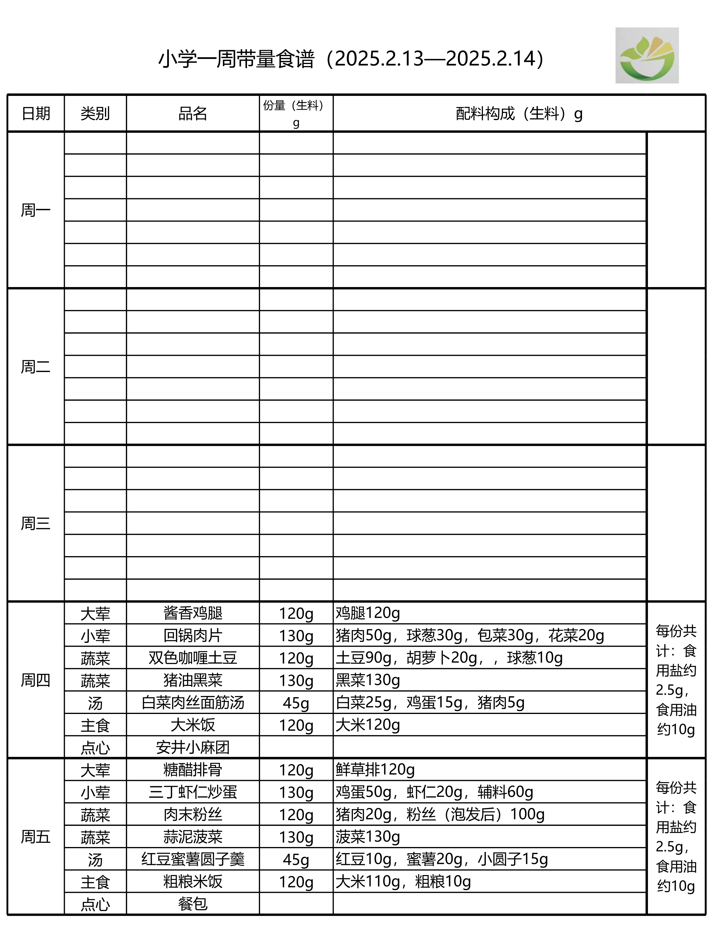 学生一周菜单2025.02.13-02.14-1.png