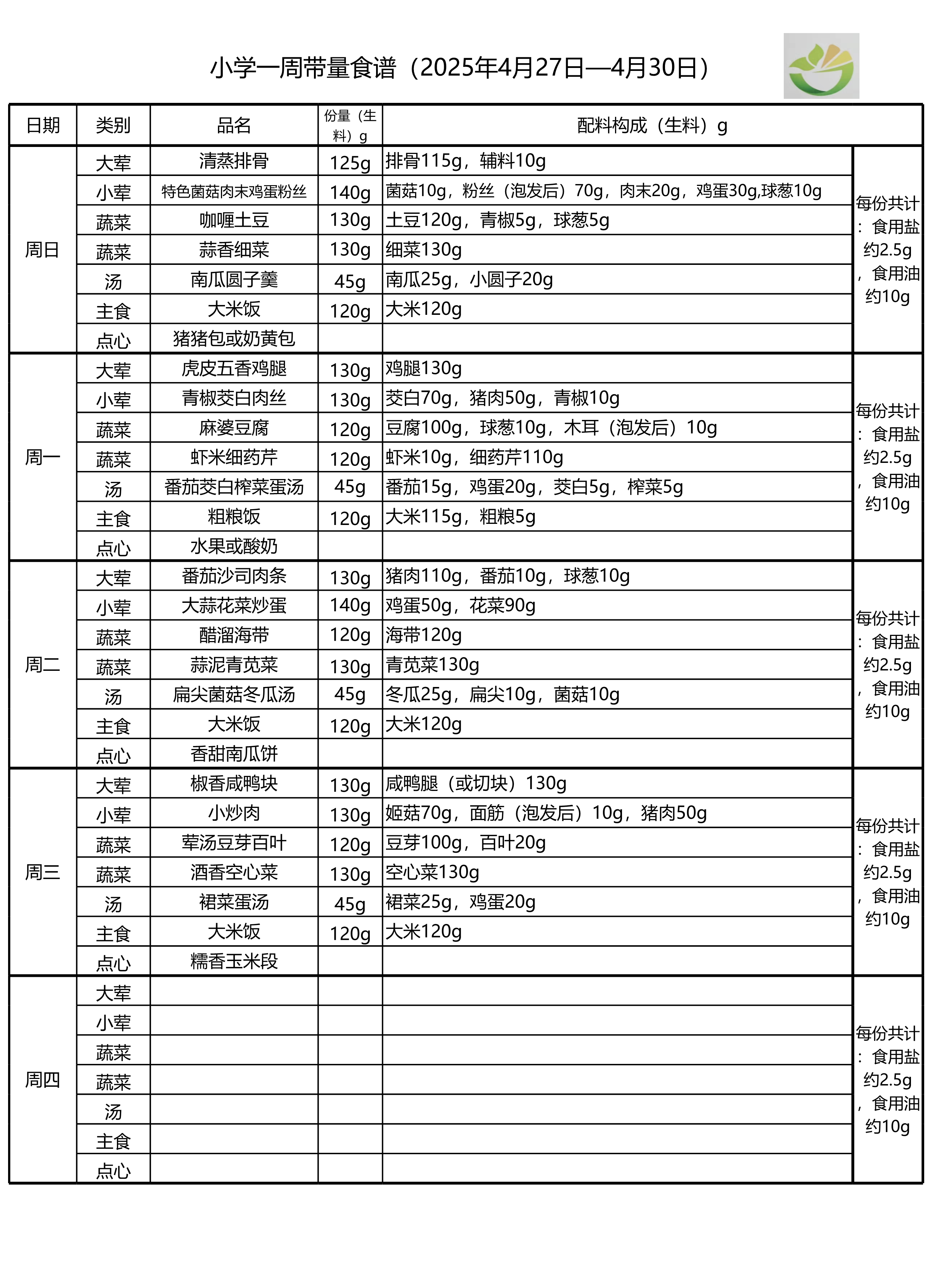 学生一周菜单2025.04.27-04.30-1.png