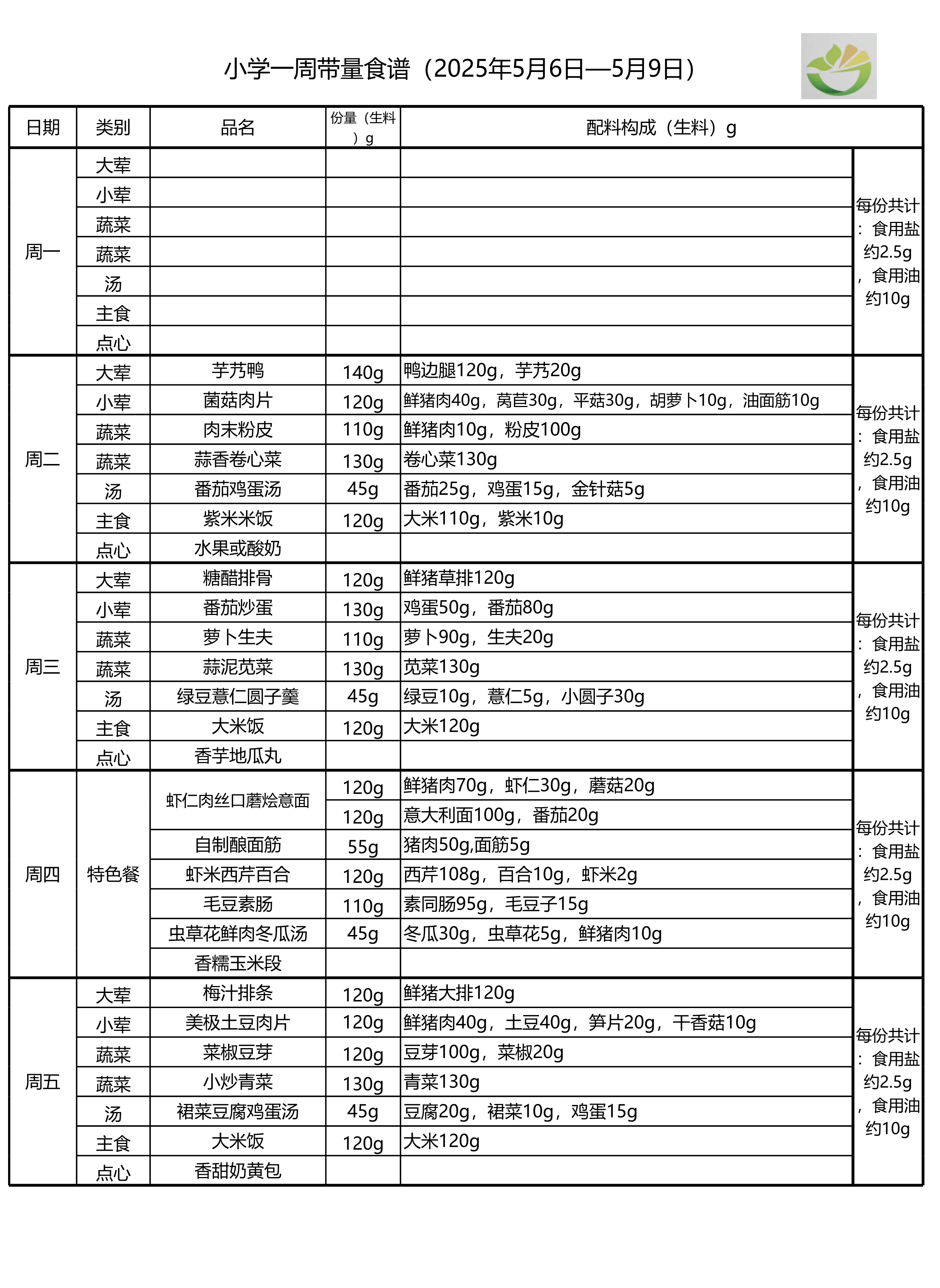 学生一周菜单2025.05.06-05.09-1.png