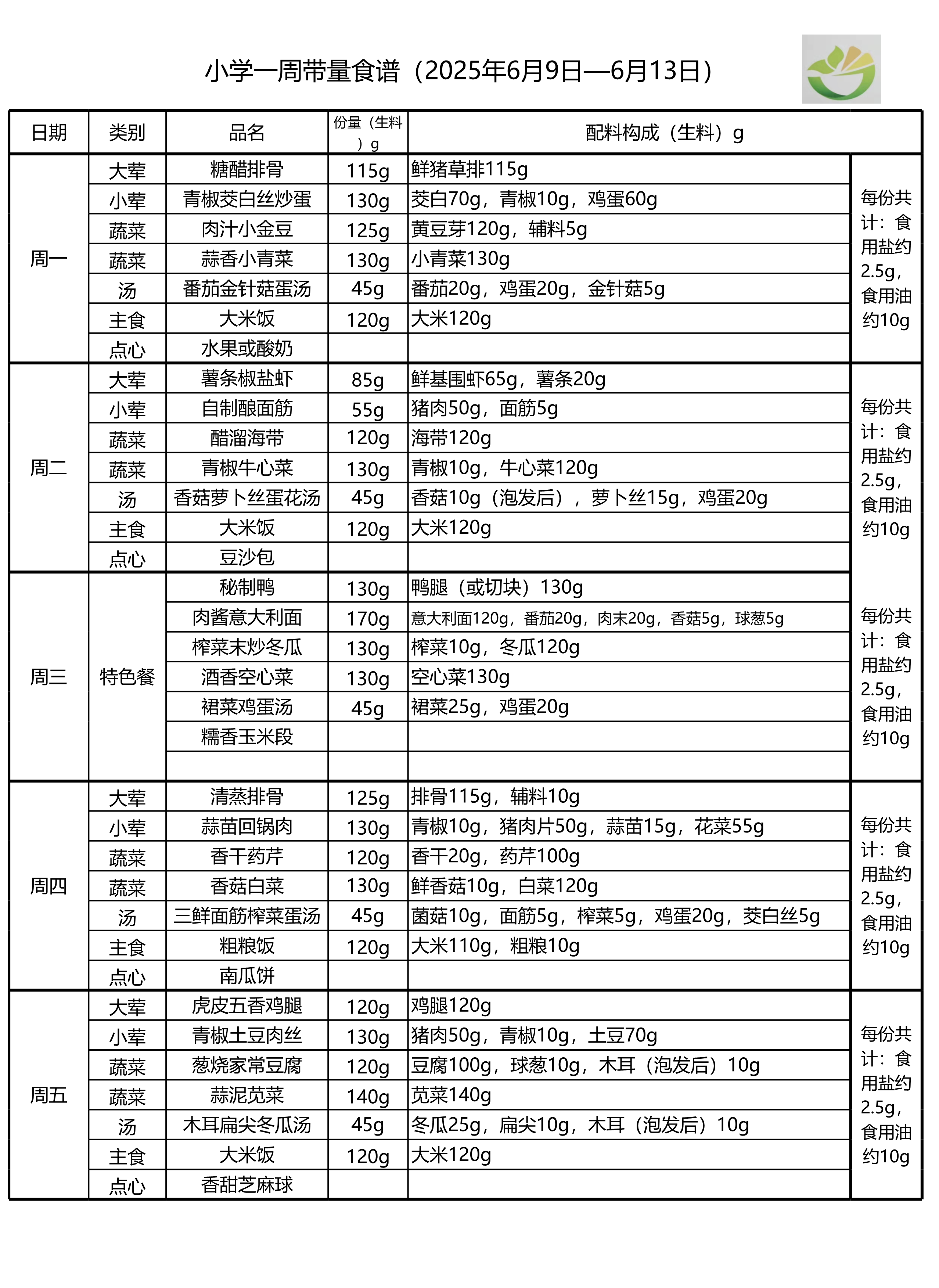 学生一周菜单2025.06.09-06.13-1.png
