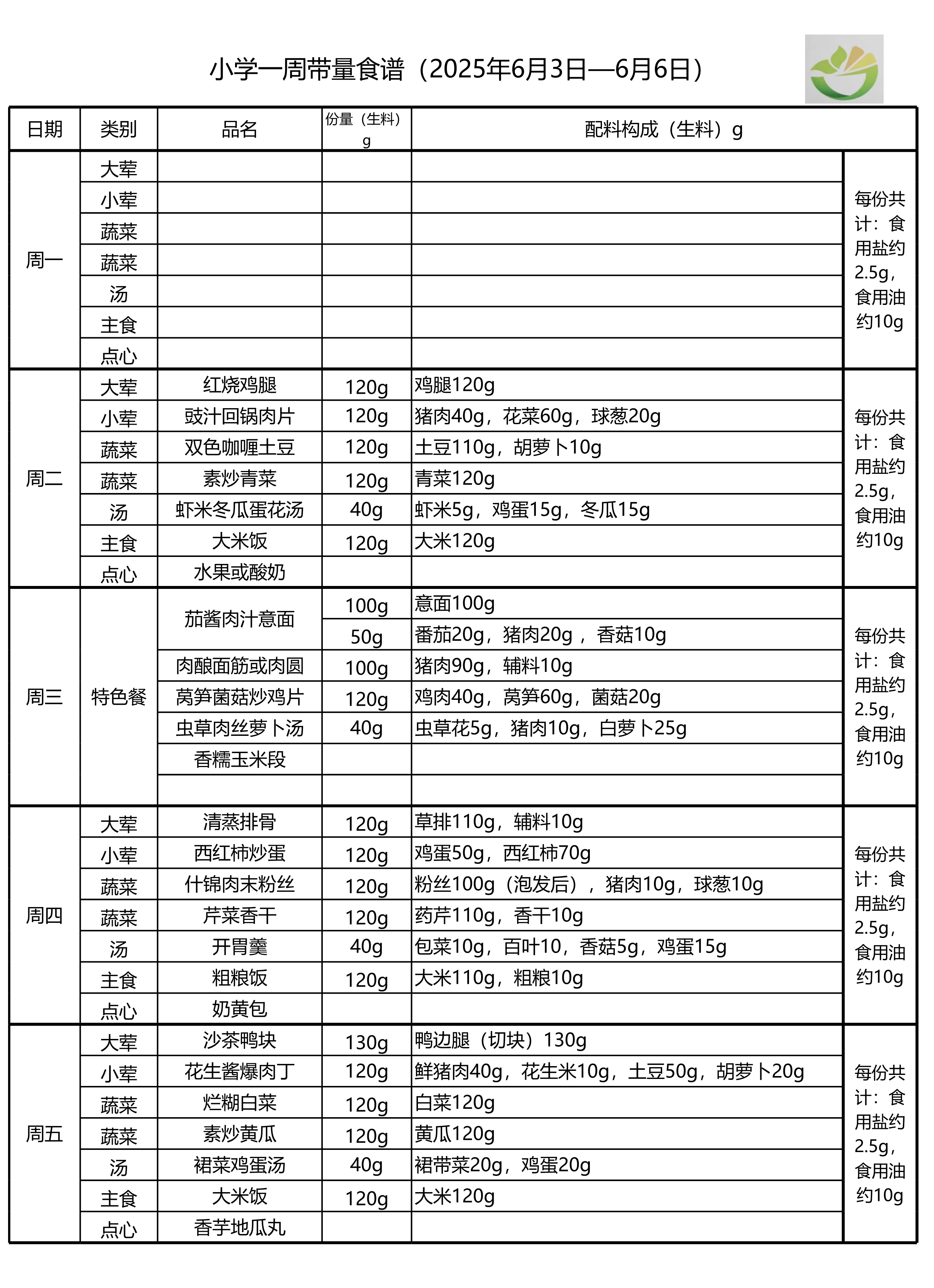 学生一周菜单2025.06.03-06.06-1.png