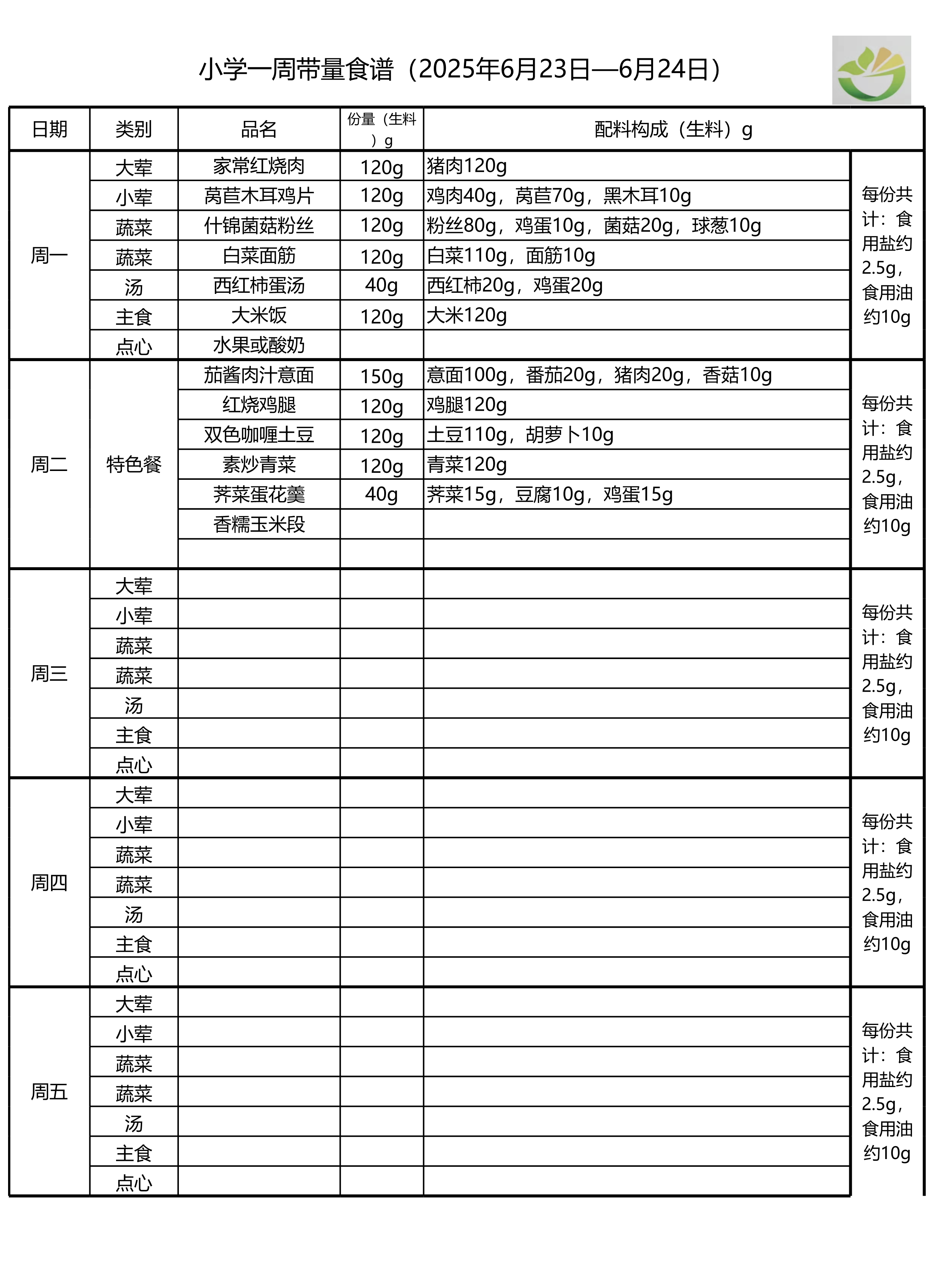 学生一周菜单2025.06.23-06.24-1.png