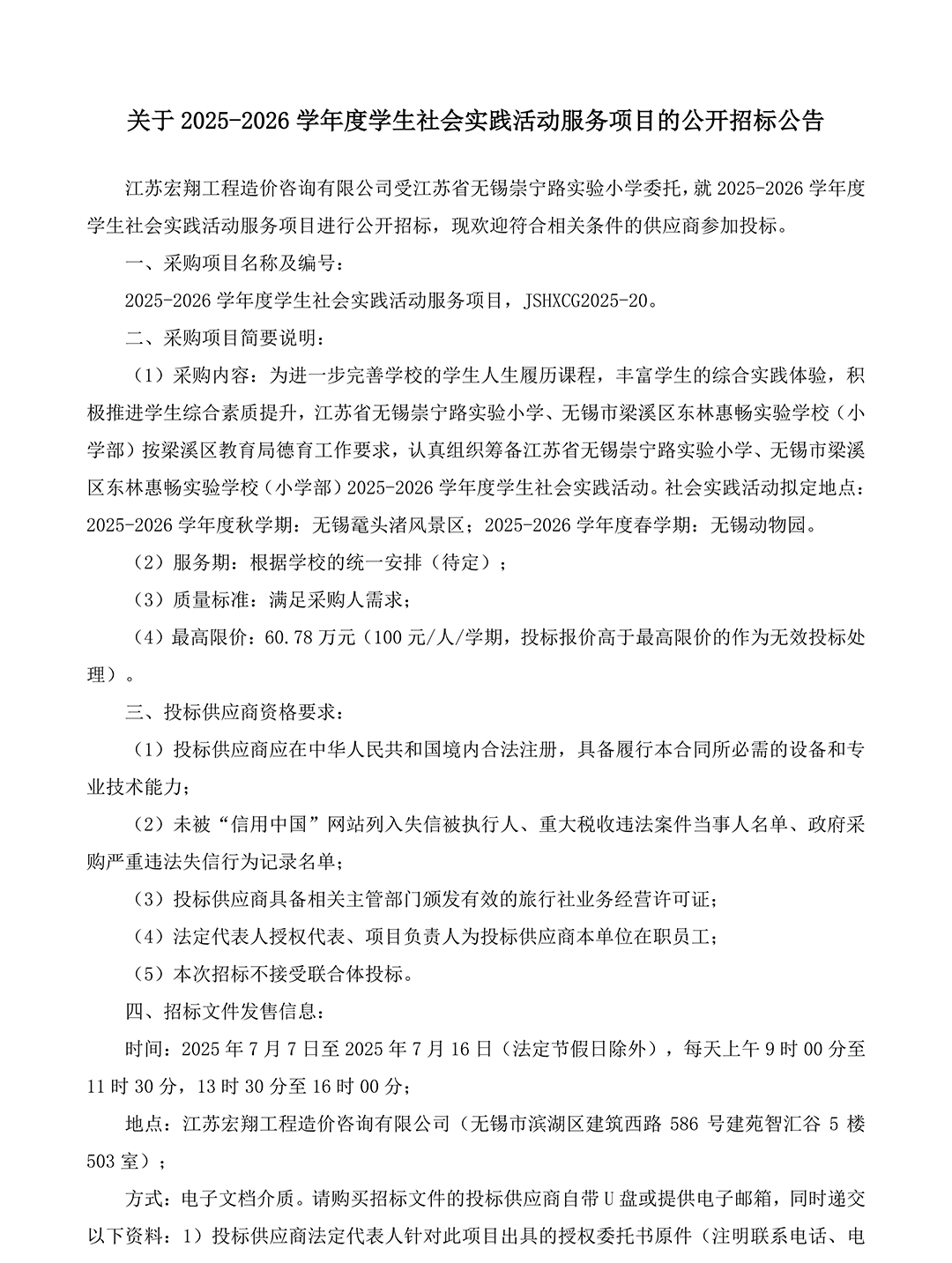 关于2025-2026学年度学生社会实践活动服务项目的公开招标公告_1.png