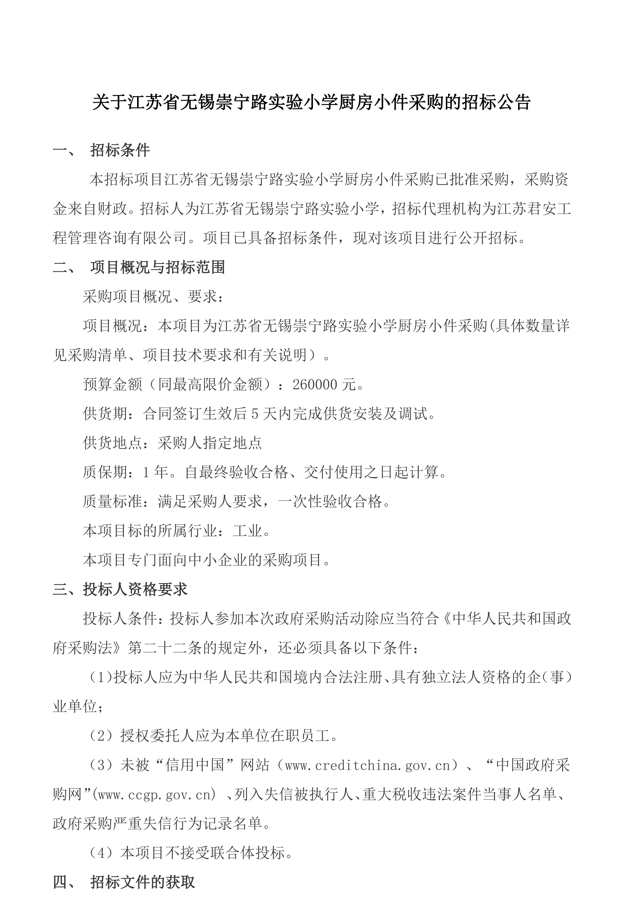 招标公告--江苏省无锡崇宁路实验小学厨房小件采购2025.7.27docx(1)_1.png