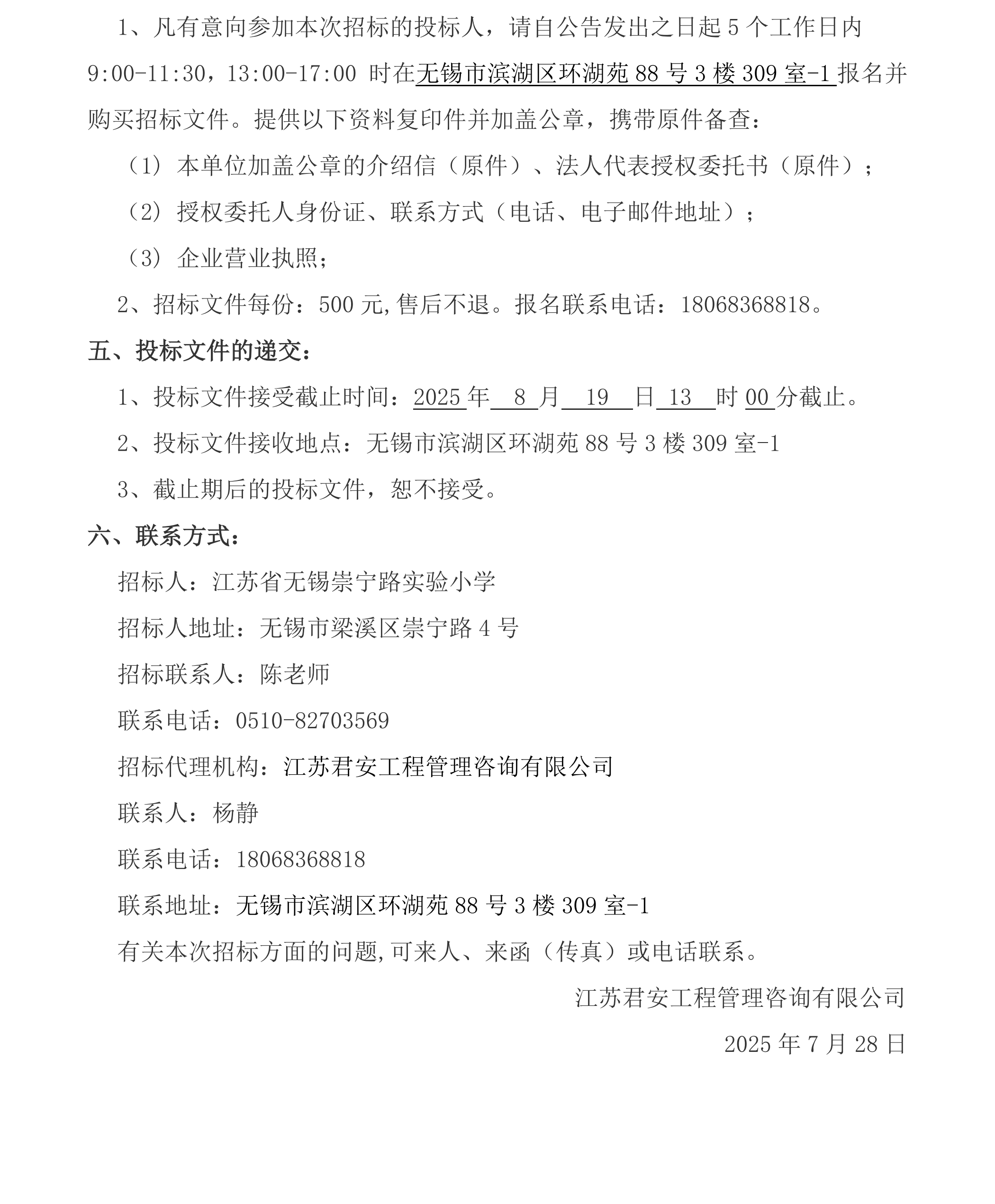 招标公告--江苏省无锡崇宁路实验小学厨房小件采购2025.7.27docx(1)_2.png