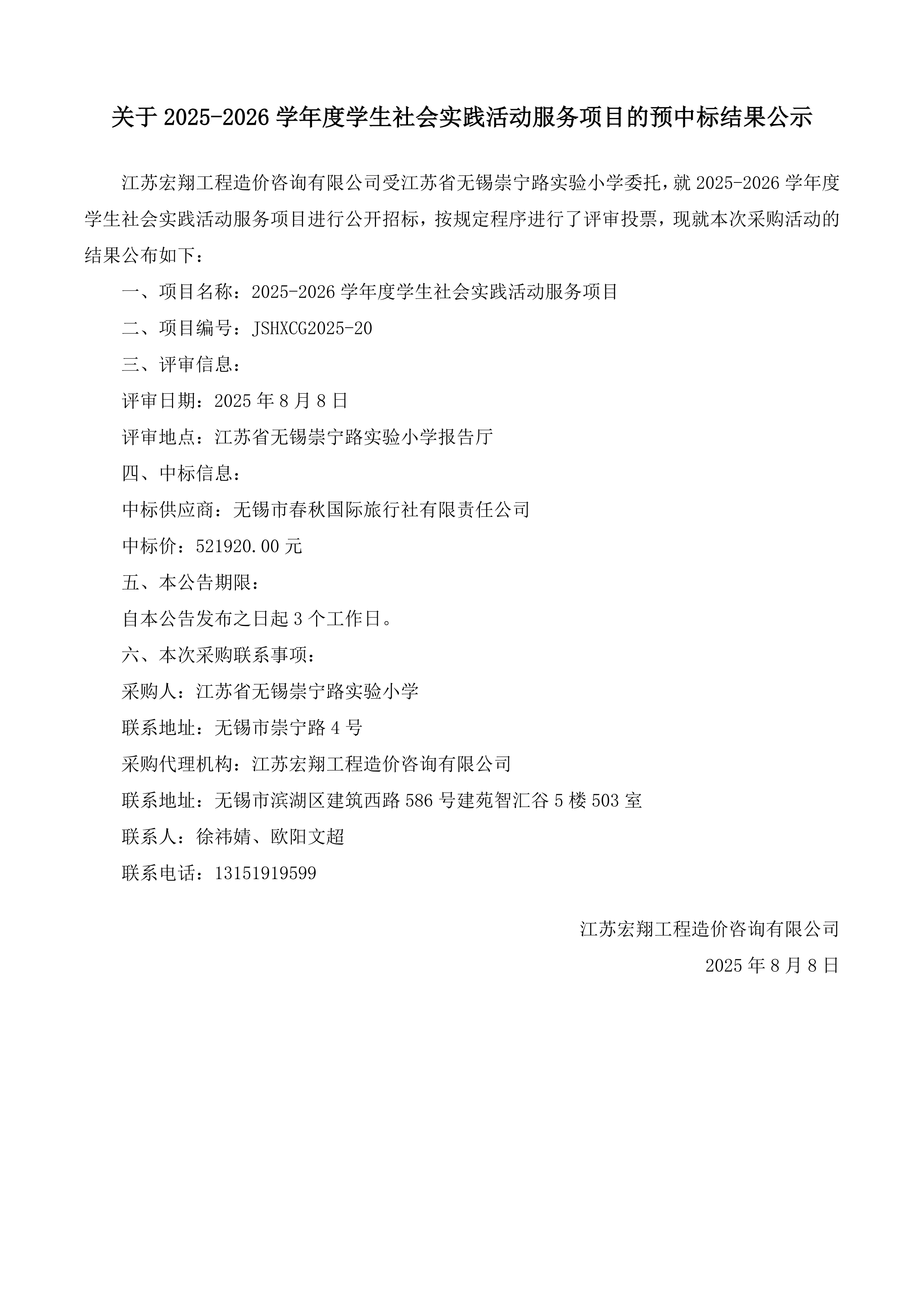 关于2025-2026学年度学生社会实践活动服务项目的预中标结果公示_1.png
