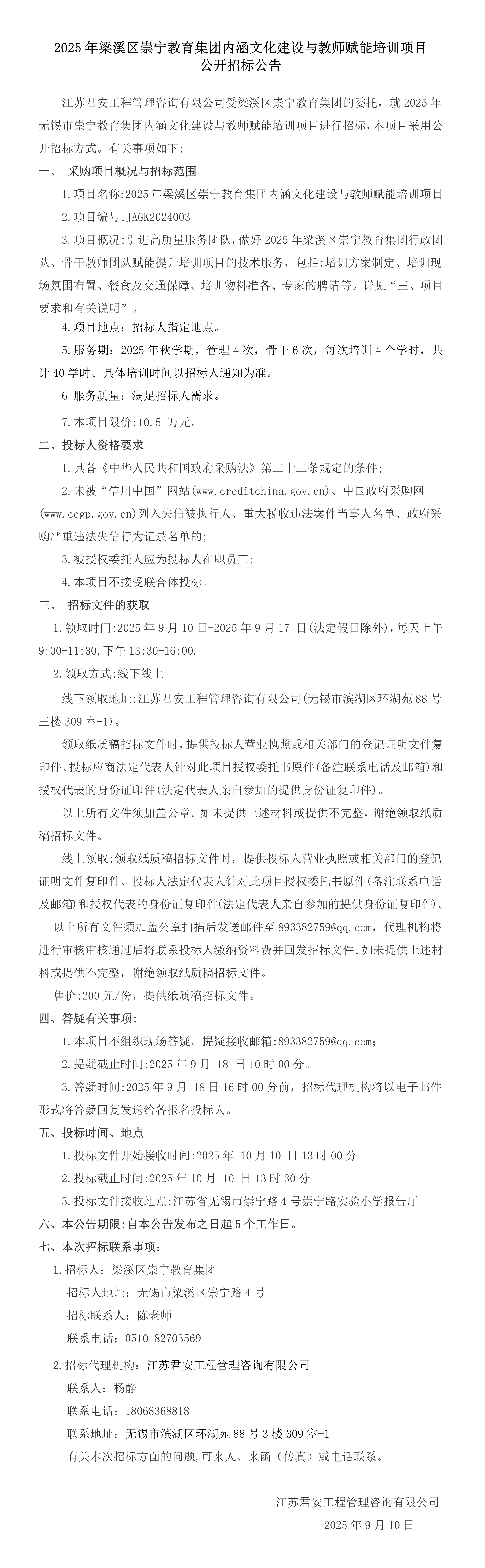 招标公告--2025年无锡市崇宁教育集团内涵文化建设与教师赋能培训项目-1.png