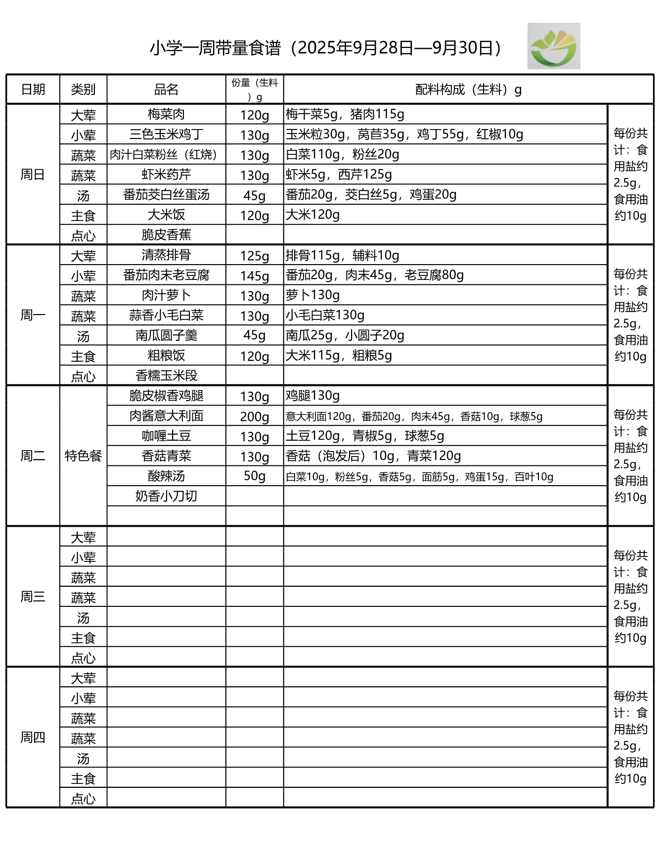 学生一周菜单2025.09.28-09.30-1.png