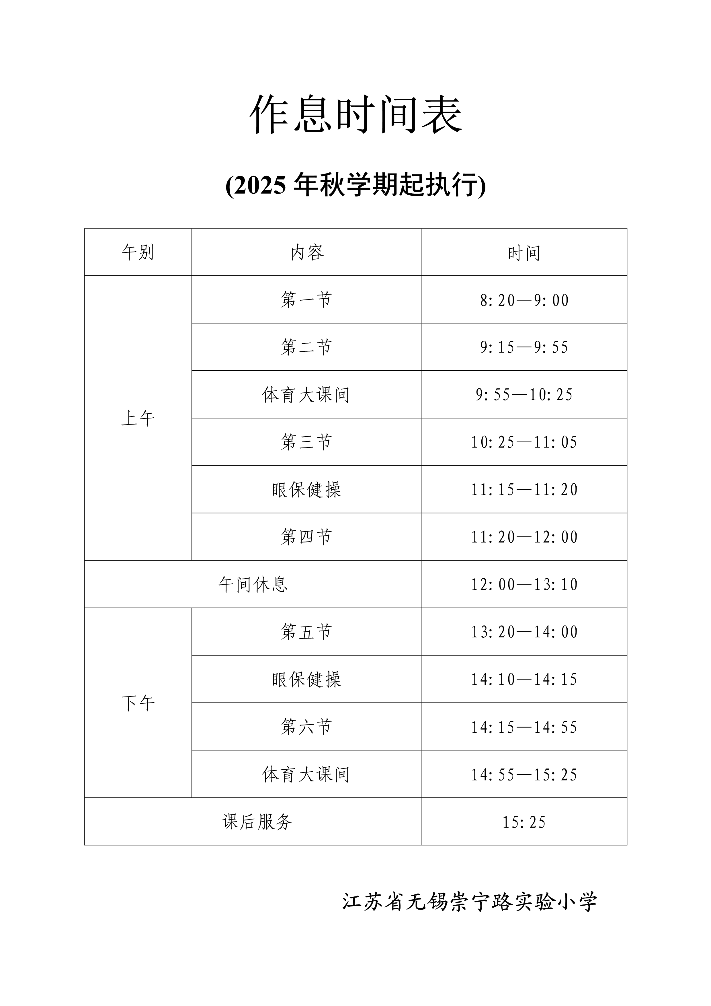 2025-9 崇小作息时间表 -1.png