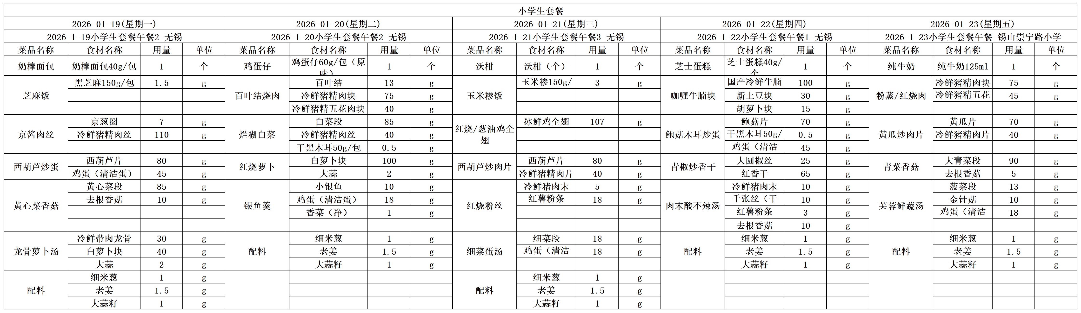 学生一周菜单2026.01.19-01.23.jpg