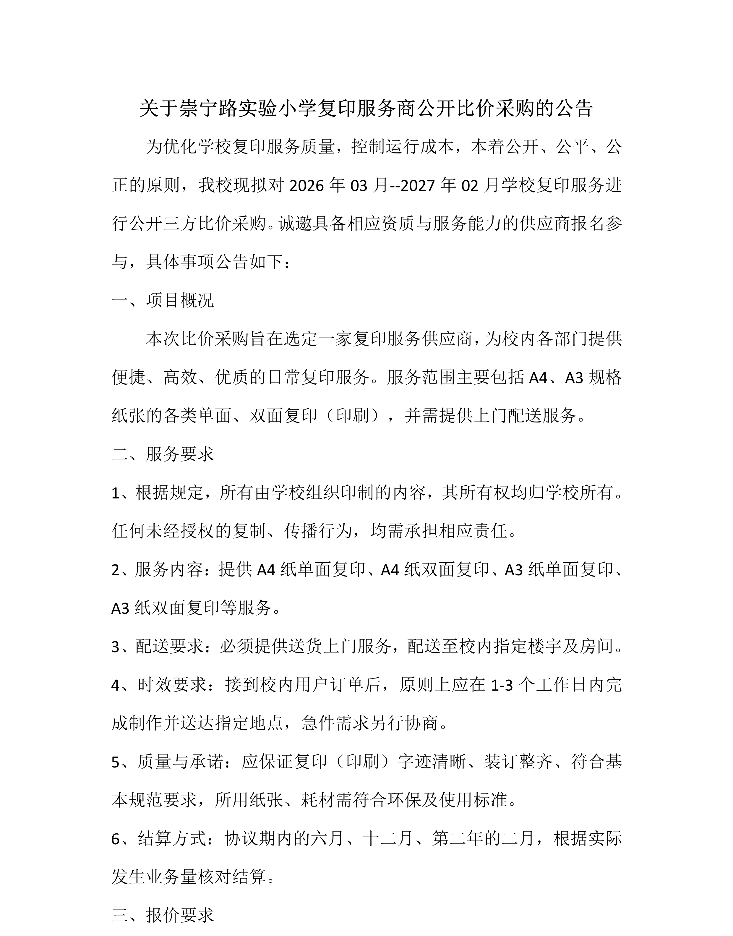 关于崇宁路实验小学复印服务商公开比价采购的公告-1.png