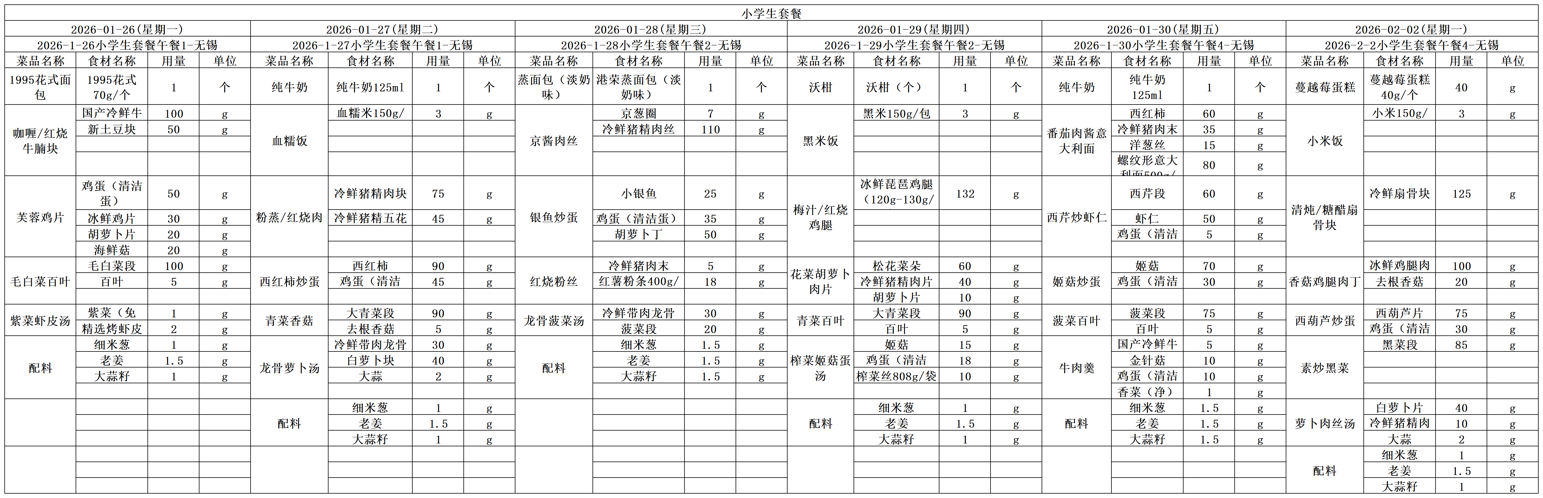学生一周菜单2026.01.26-02.02.png