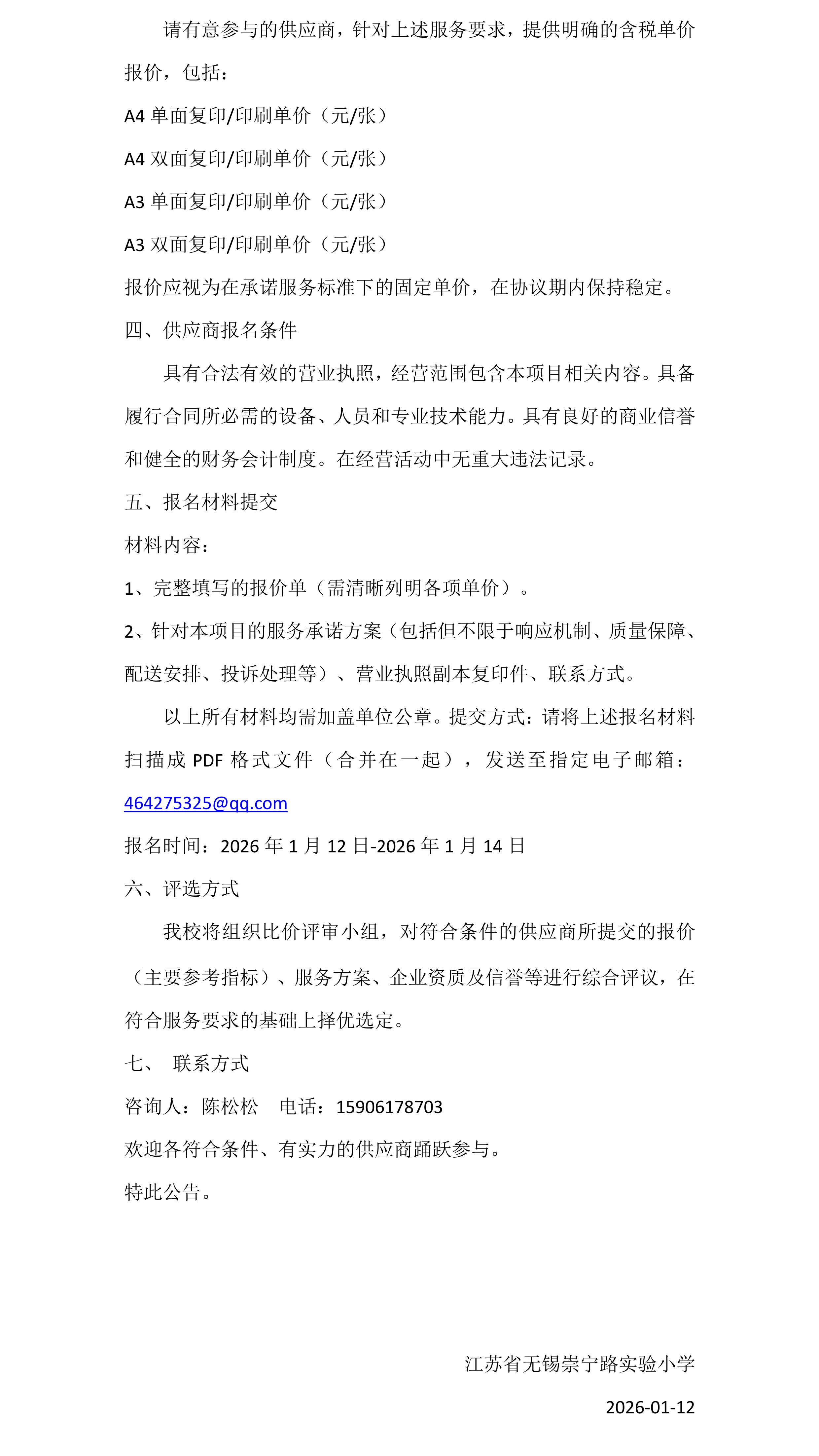关于崇宁路实验小学复印服务商公开比价采购的公告-2.png