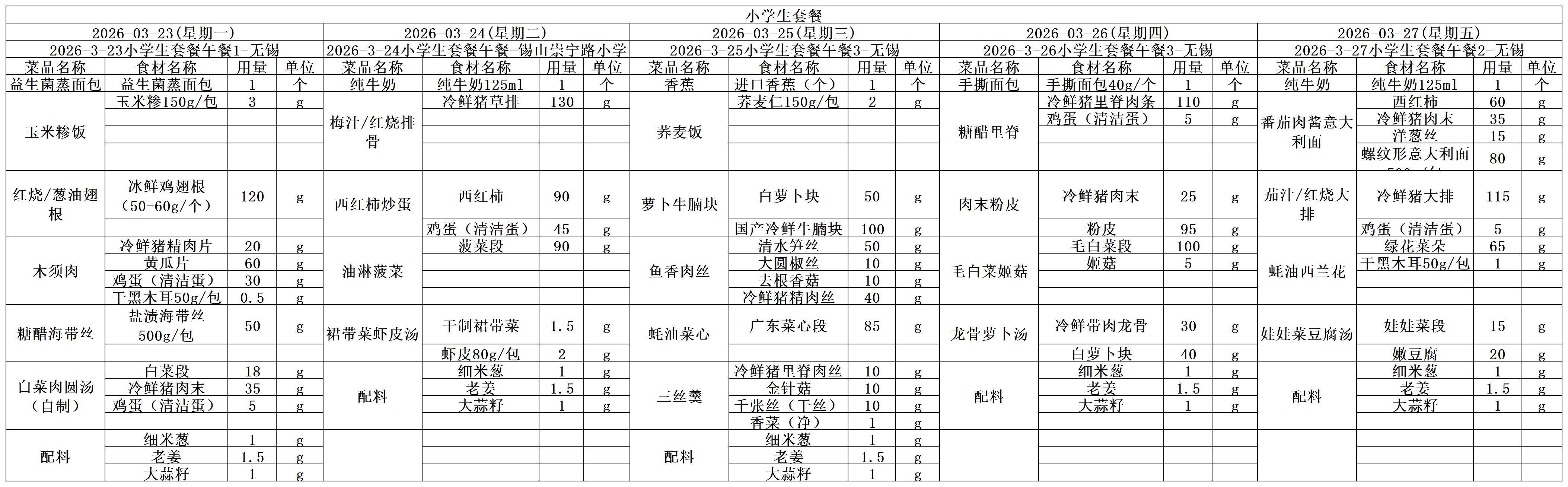 学生一周菜单2026.03.23-03.27.jpg