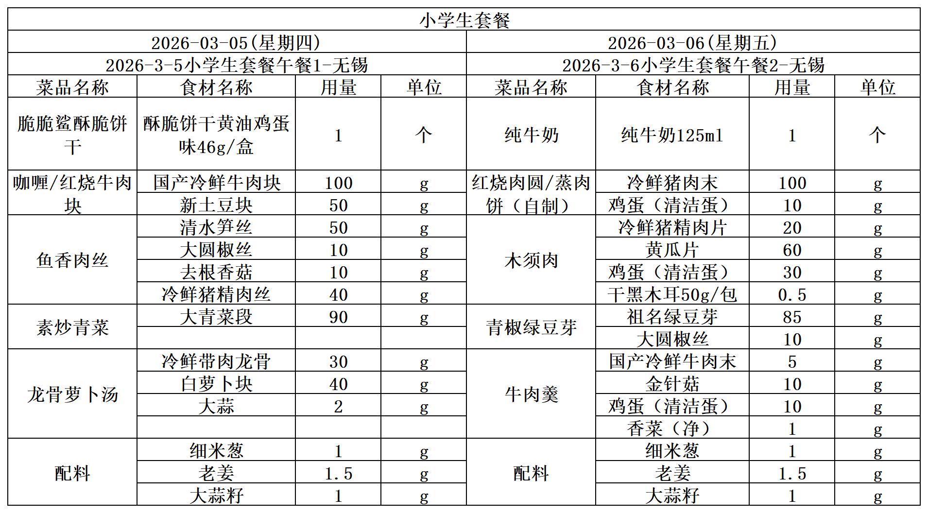 学生一周菜单2026.03.05-03.06.jpg