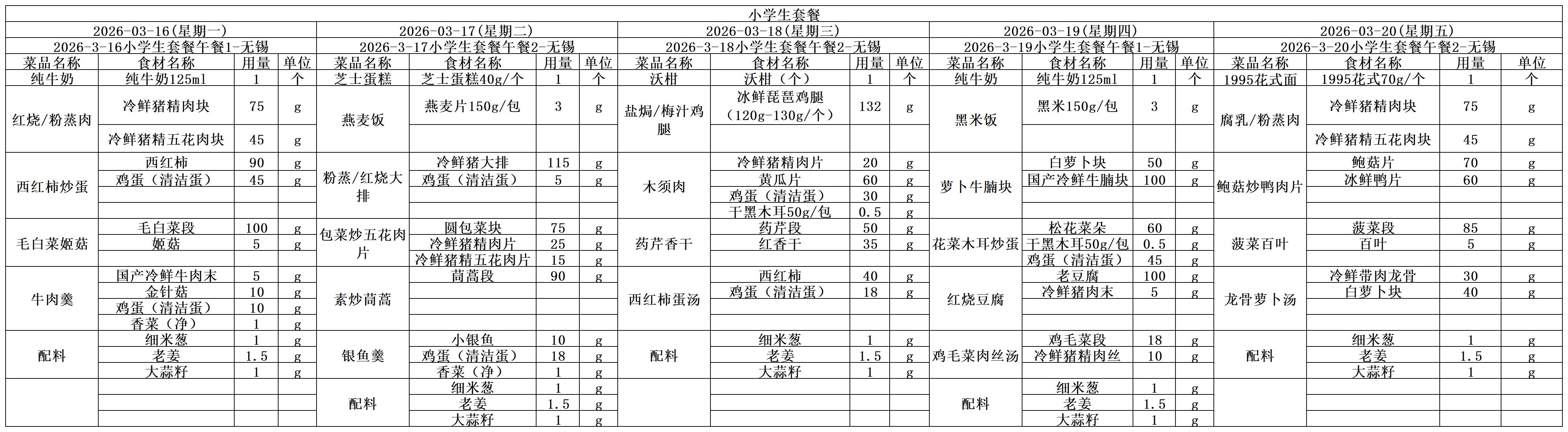 学生一周菜单2026.03.16-03.20.jpg