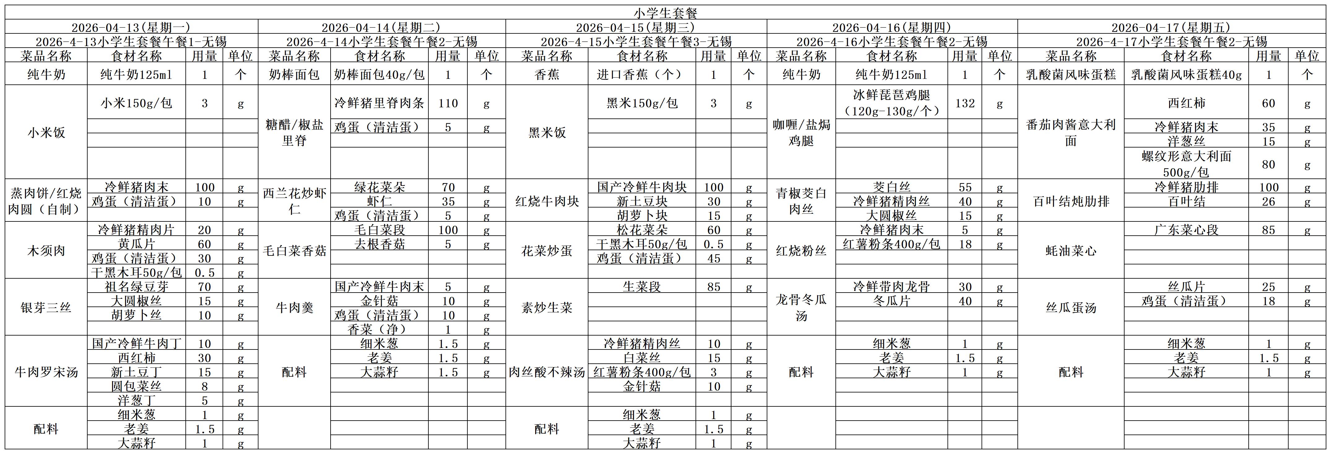 学生一周菜单2026.04.13-04.17.jpg