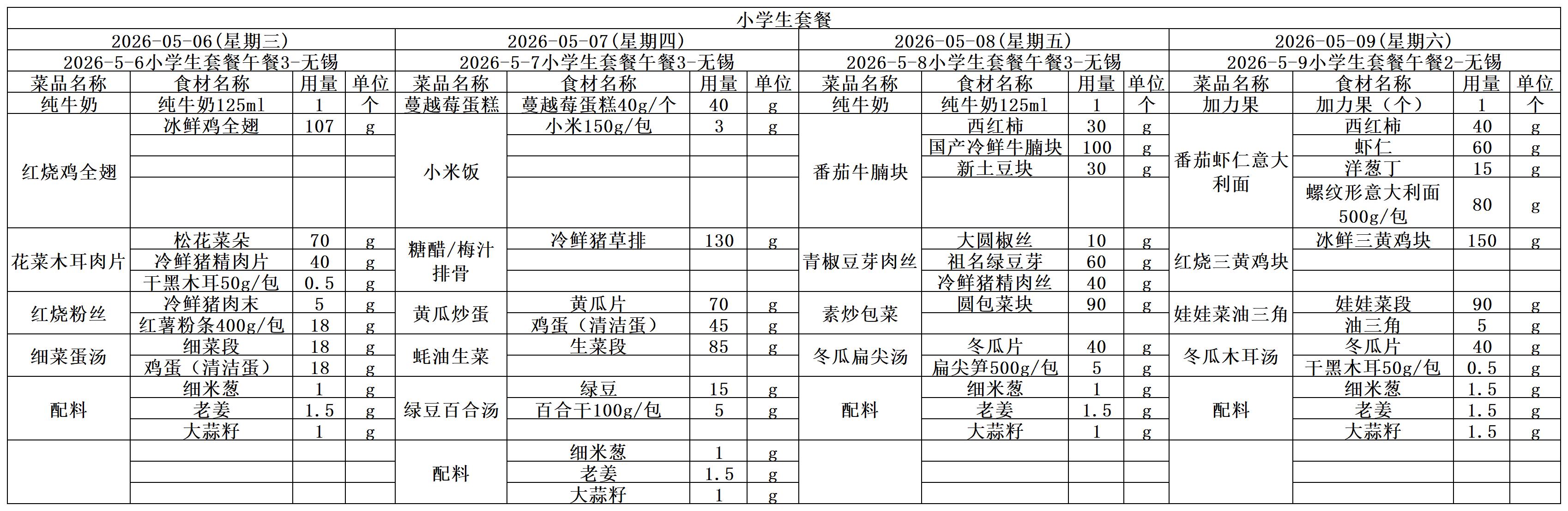 学生一周菜单2026.05.06-05.09.jpg