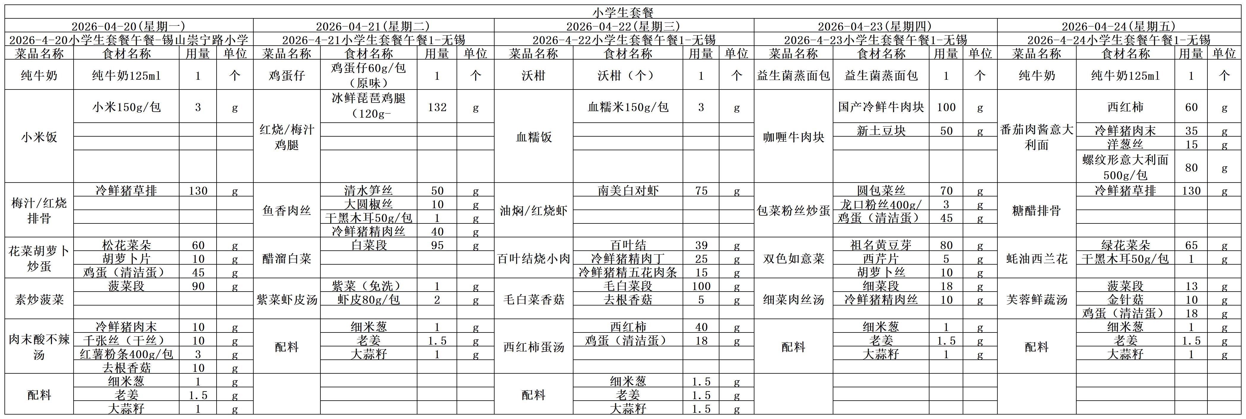 学生一周菜单2026.04.20-04.24.jpg