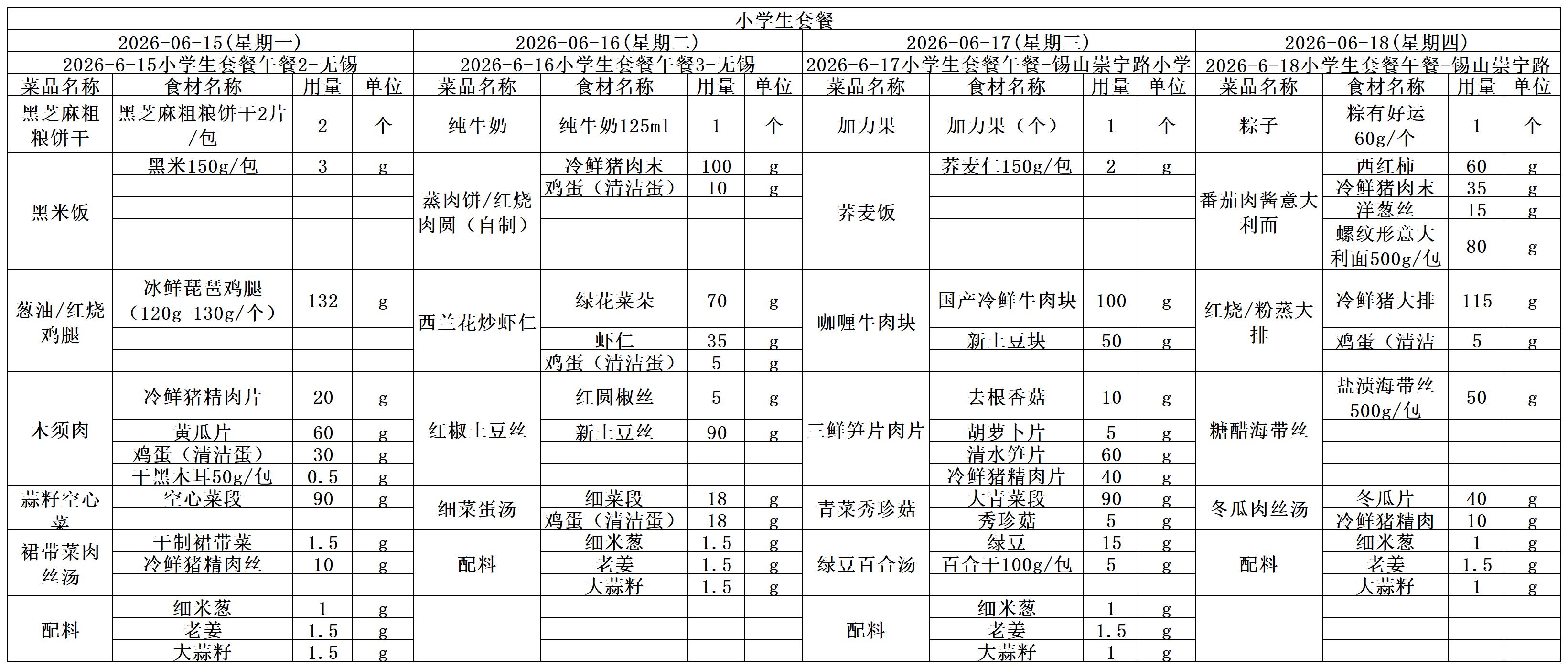 学生一周菜单2026.06.15-06.18.jpg