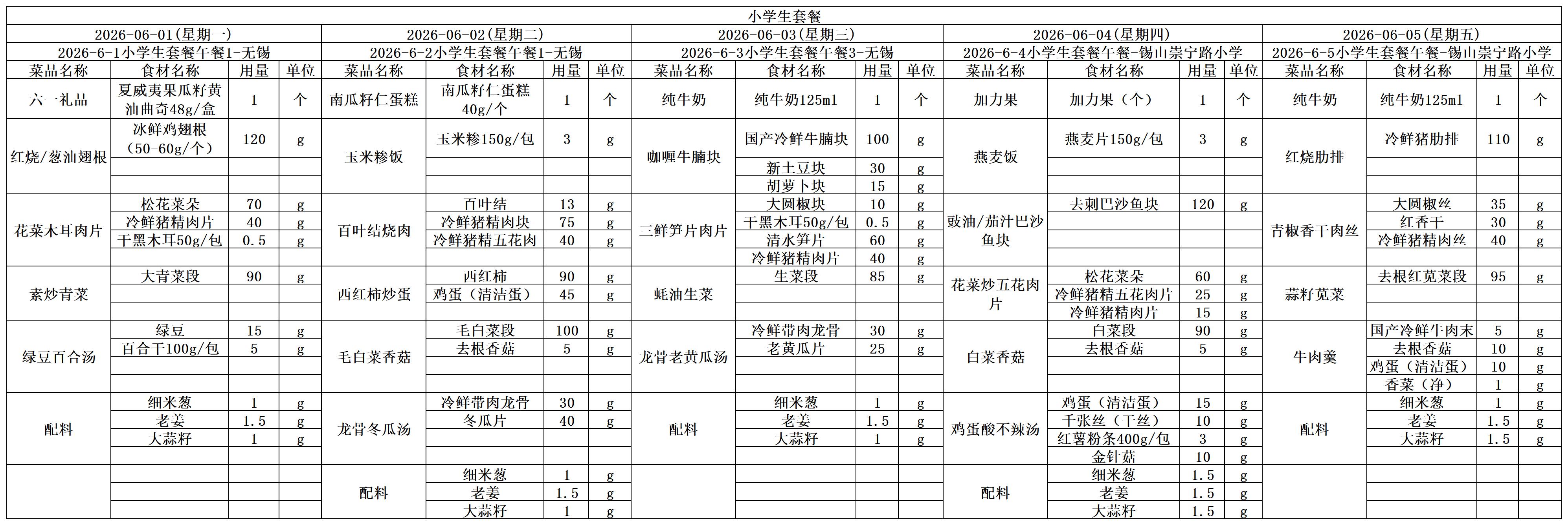 学生一周菜单2026.06.01-06.05.jpg