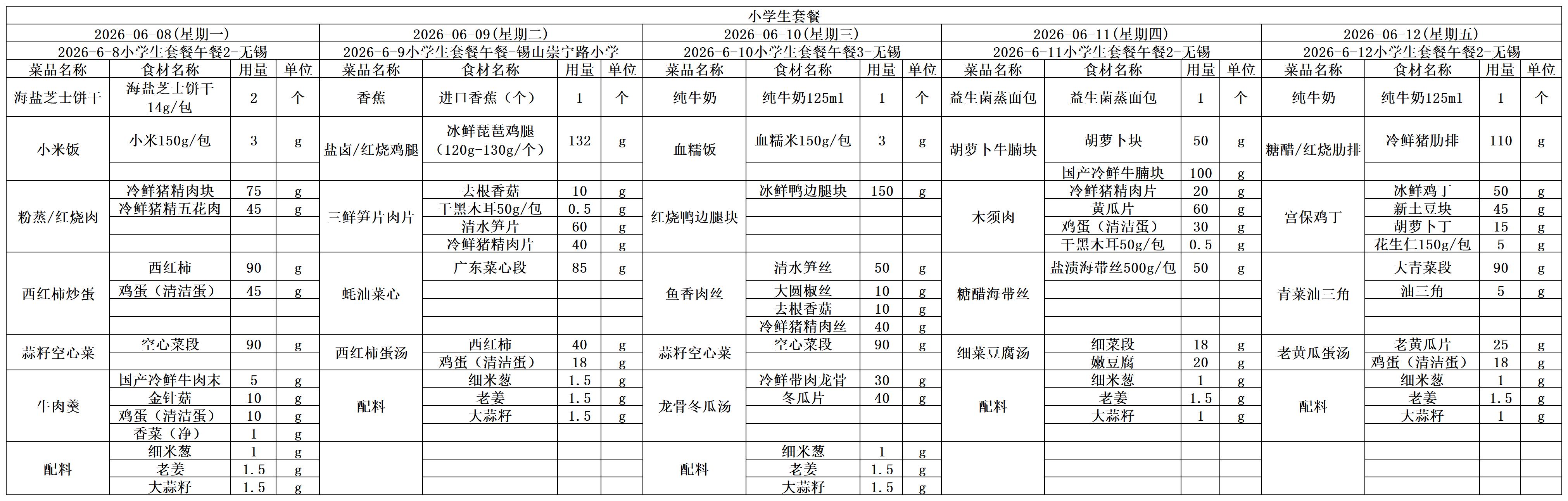 学生一周菜单2026.06.08-06.12.jpg