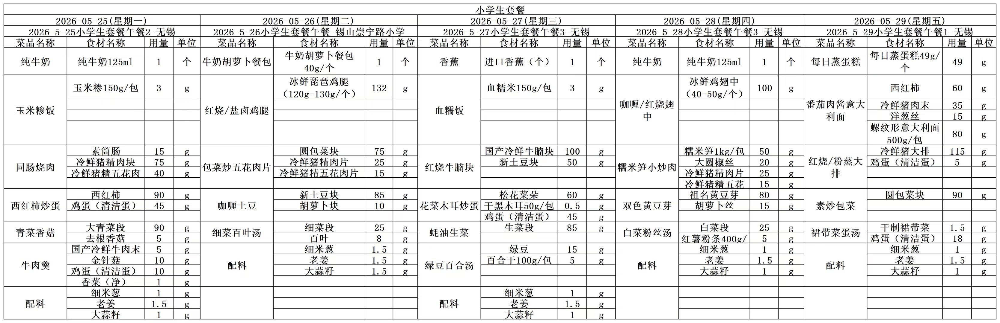 学生一周菜单2026.05.25-05.29.jpg