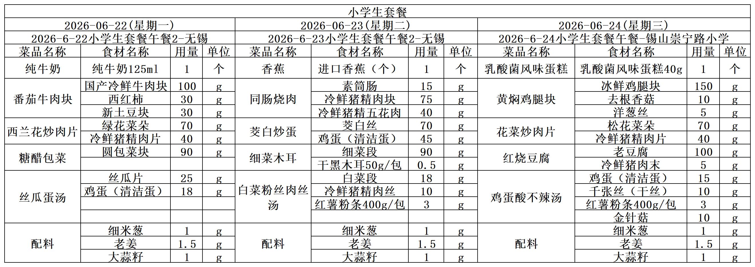 学生一周菜单2026.06.22-06.24.jpg