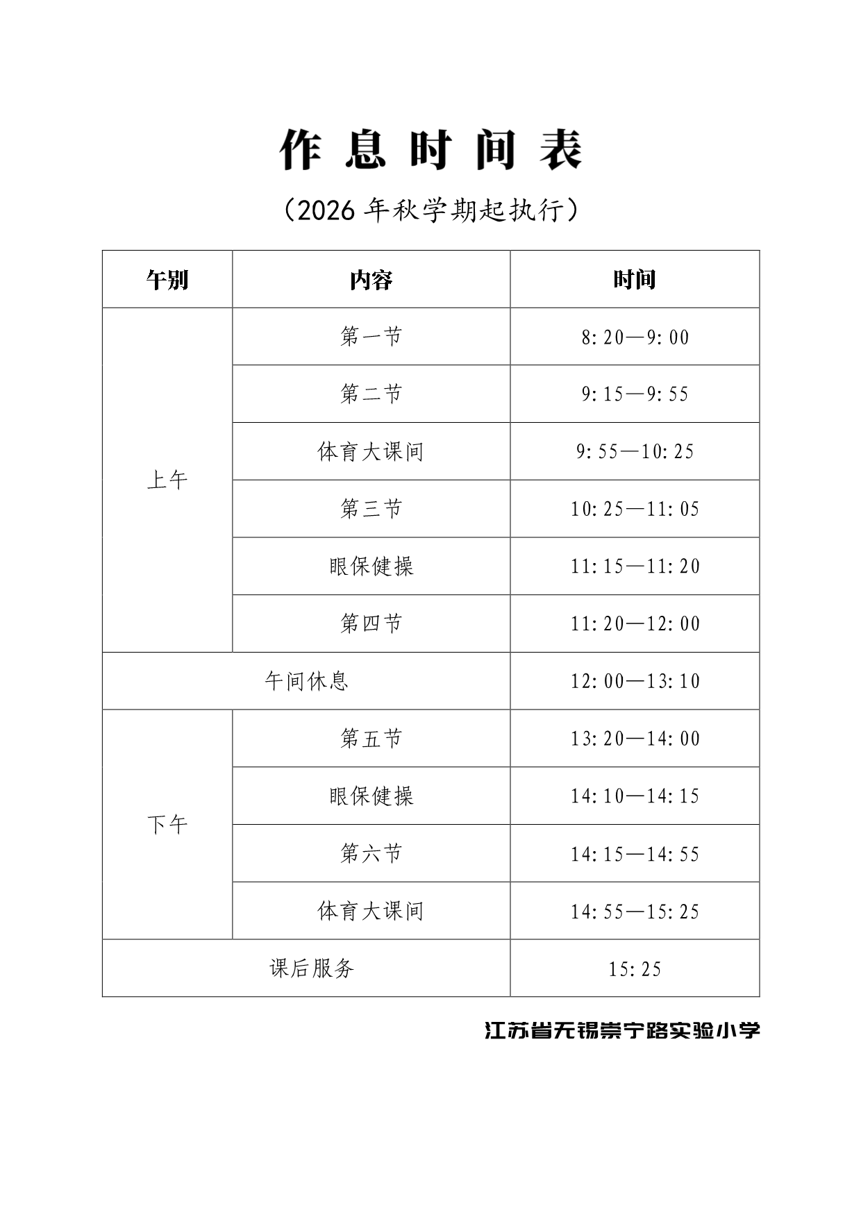 2026-9 崇小作息时间表 -1.png