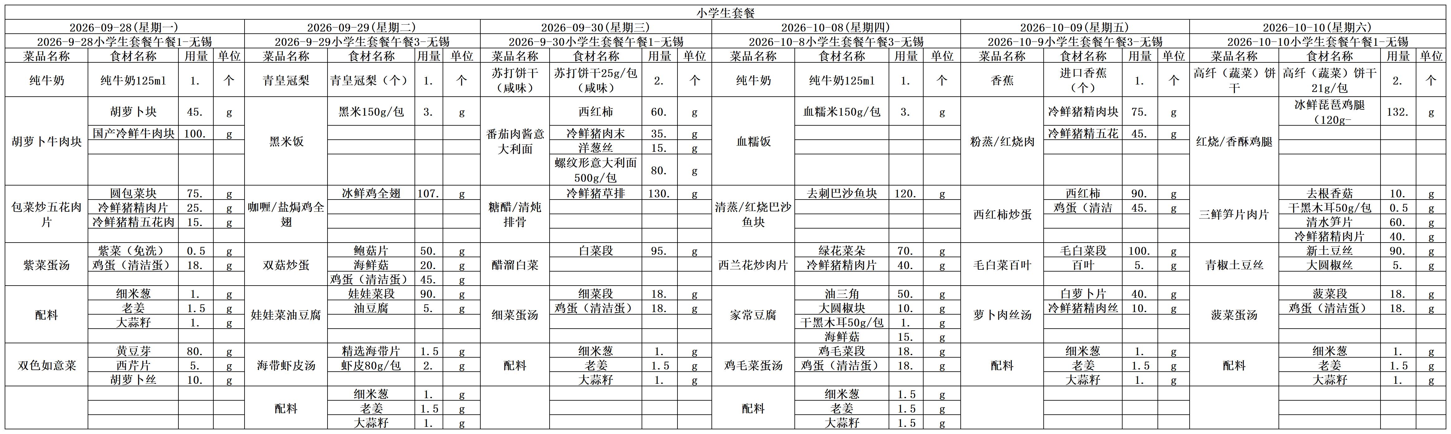 学生一周菜单2026.09.28-10.10.jpg