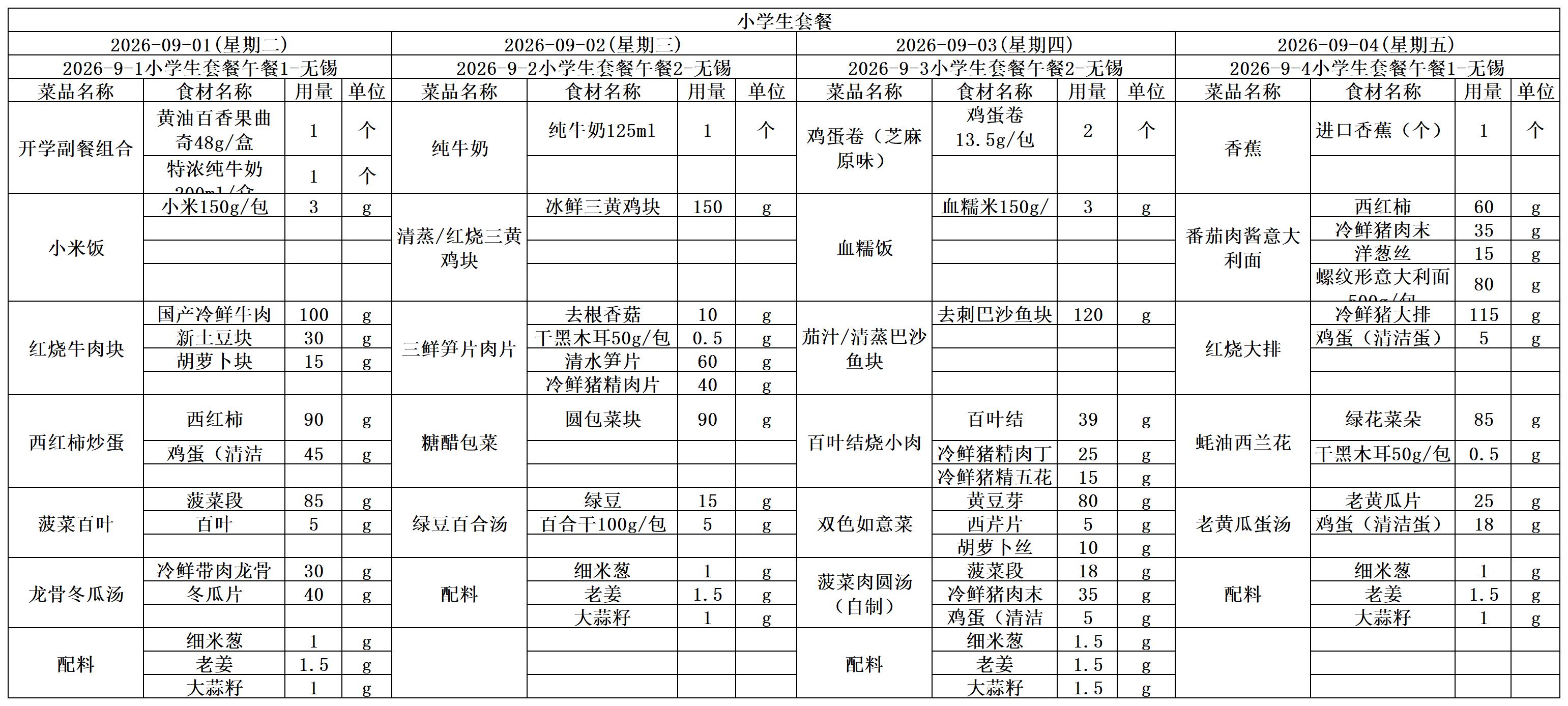 学生一周菜单2026.09.01-09.04.jpg