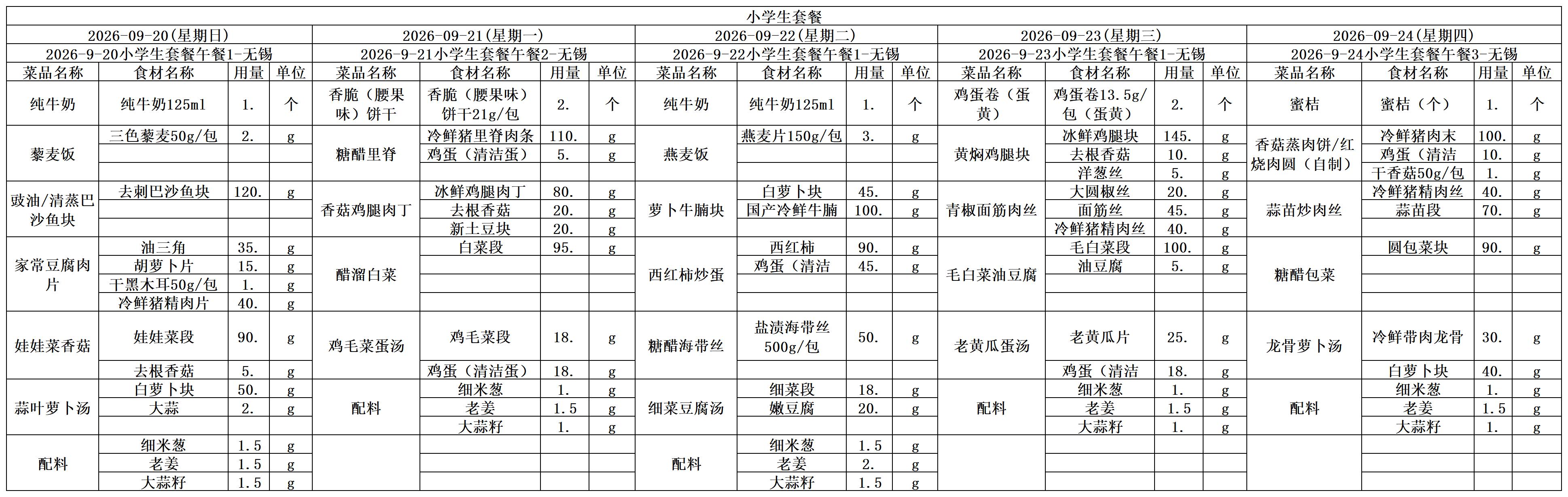 学生一周菜单2026.09.20-09.24.jpg