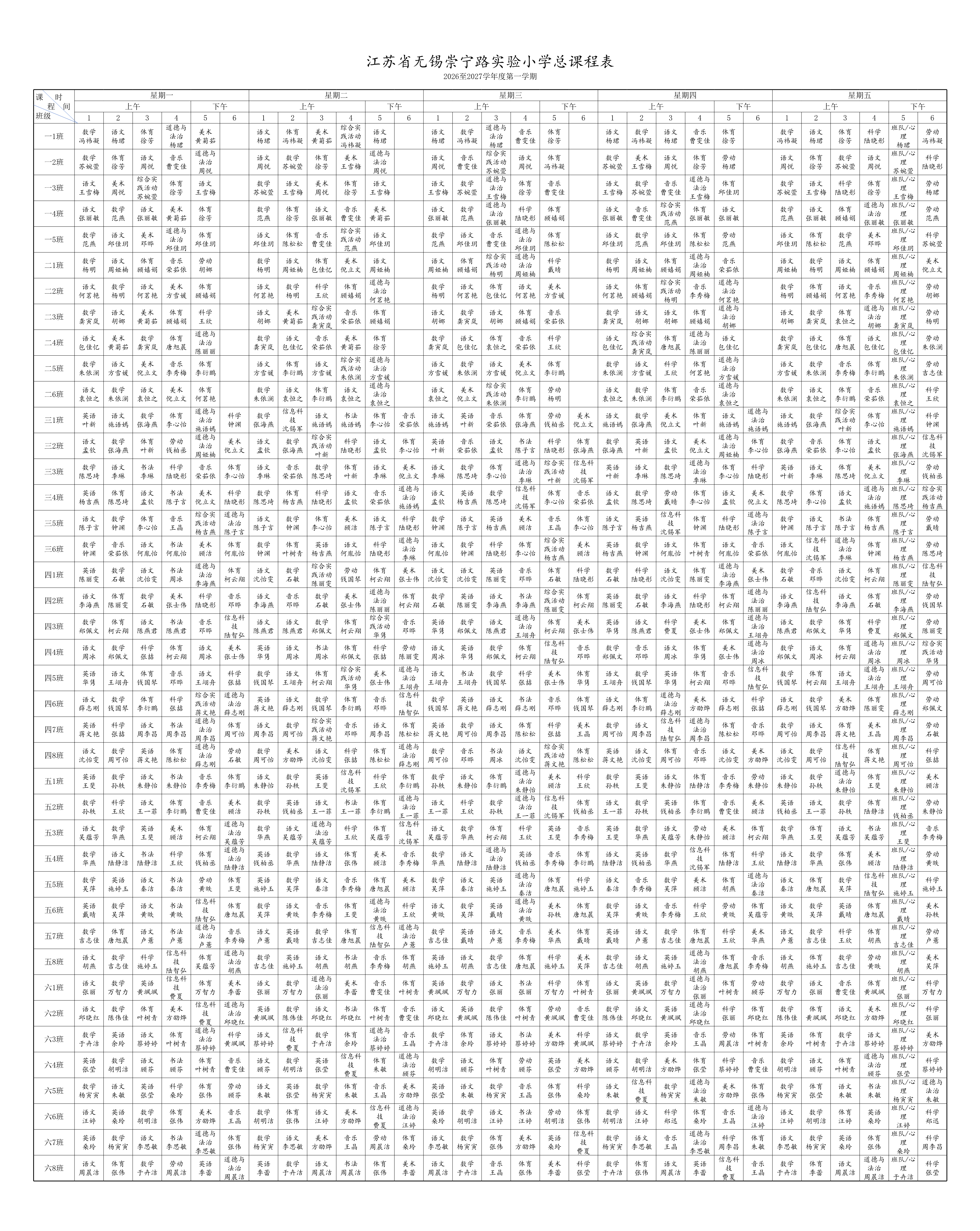 上传（总课表 ）2026-2027学年第一学期-1.png