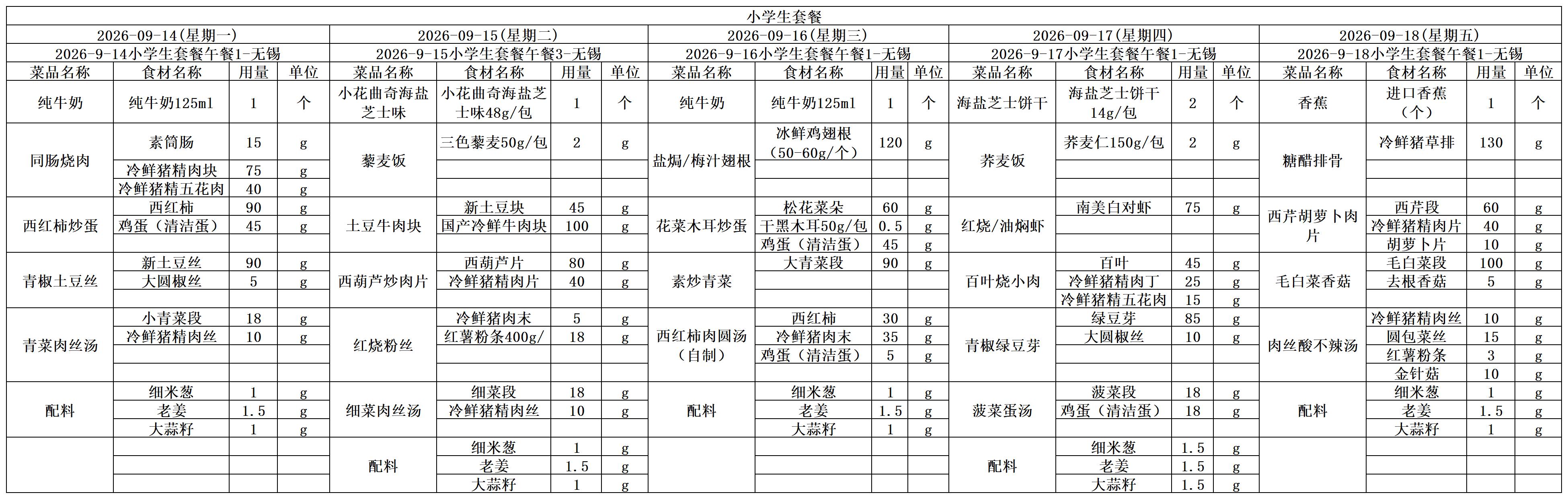 学生一周菜单2026.09.14-09.18.jpg
