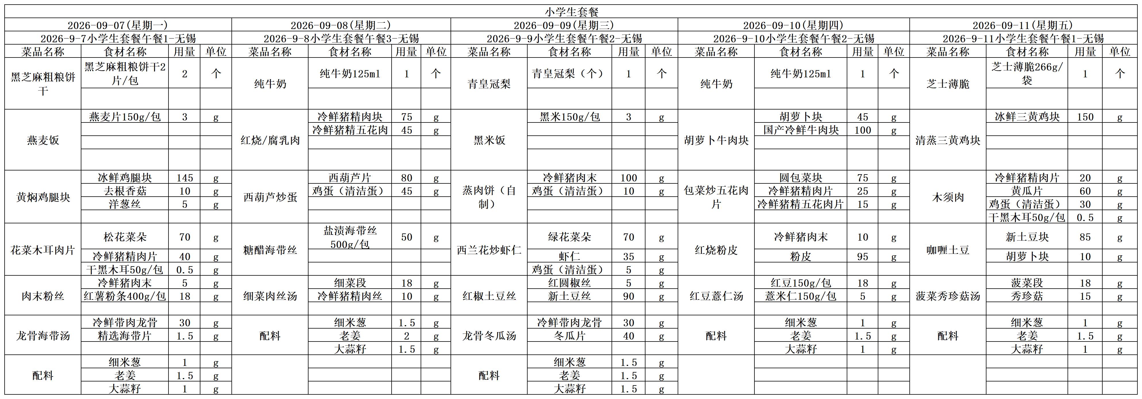 学生一周菜单2026.09.07-09.11.jpg